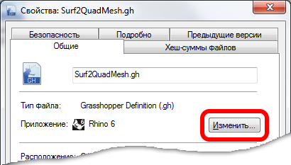 Изменение приложения запуска Grashopper через контекстное меню файла Rhino6+