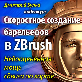 Скоростное создание барельефов в ZBrush